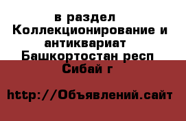  в раздел : Коллекционирование и антиквариат . Башкортостан респ.,Сибай г.